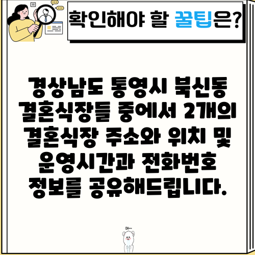 경상남도 통영시 북신동 결혼식장들 중에서 2개의 결혼식장 주소와 위치 및 운영시간과 전화번호 정보를 공유해드립니다.