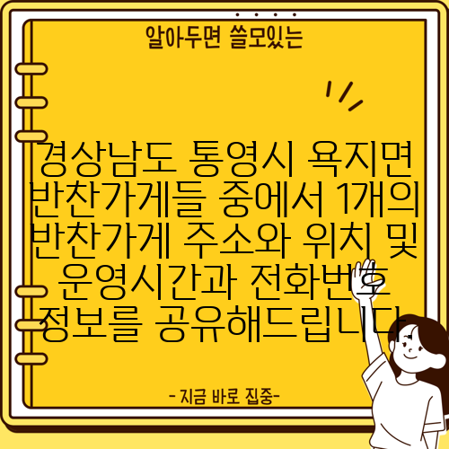 경상남도 통영시 욕지면 반찬가게들 중에서 1개의 반찬가게 주소와 위치 및 운영시간과 전화번호 정보를 공유해드립니다.