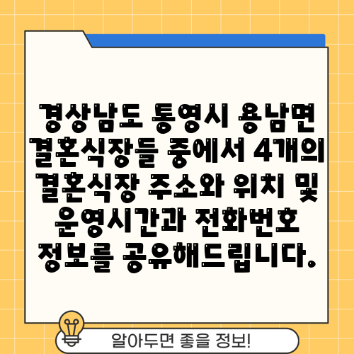 경상남도 통영시 용남면 결혼식장들 중에서 4개의 결혼식장 주소와 위치 및 운영시간과 전화번호 정보를 공유해드립니다.