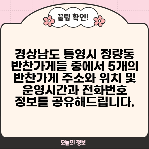 경상남도 통영시 정량동 반찬가게들 중에서 5개의 반찬가게 주소와 위치 및 운영시간과 전화번호 정보를 공유해드립니다.