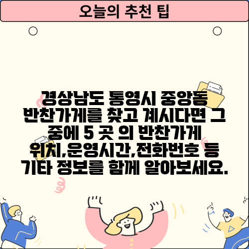 경상남도 통영시 중앙동 반찬가게를 찾고 계시다면 그 중에 5 곳 의 반찬가게 위치,운영시간,전화번호 등 기타 정보를 함께 알아보세요.