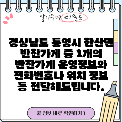 경상남도 통영시 한산면 반찬가게 중 1개의 반찬가게 운영정보와 전화번호나 위치 정보 등 전달해드립니다.