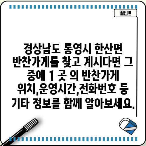 경상남도 통영시 한산면 반찬가게를 찾고 계시다면 그 중에 1 곳 의 반찬가게 위치,운영시간,전화번호 등 기타 정보를 함께 알아보세요.