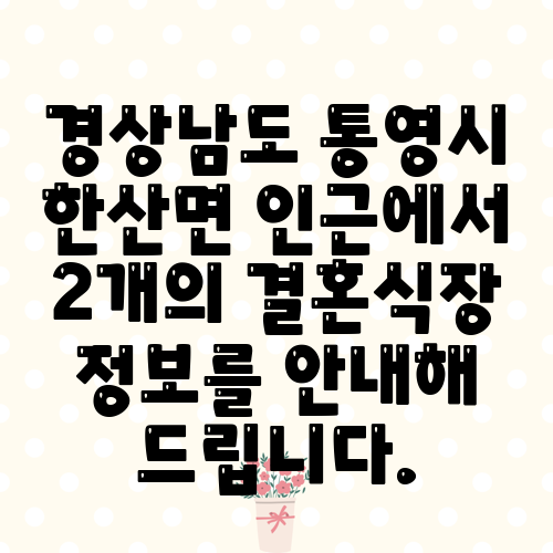 경상남도 통영시 한산면 인근에서 2개의 결혼식장 정보를 안내해 드립니다.