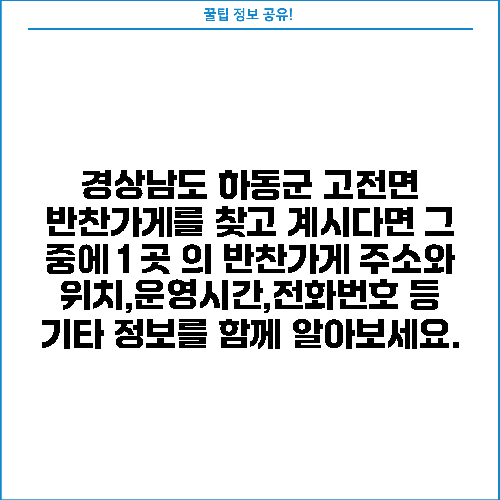 경상남도 하동군 고전면 반찬가게를 찾고 계시다면 그 중에 1 곳 의 반찬가게 주소와 위치,운영시간,전화번호 등 기타 정보를 함께 알아보세요.