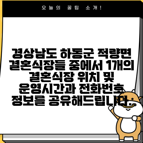 경상남도 하동군 적량면 결혼식장들 중에서 1개의 결혼식장 위치 및 운영시간과 전화번호 정보를 공유해드립니다.