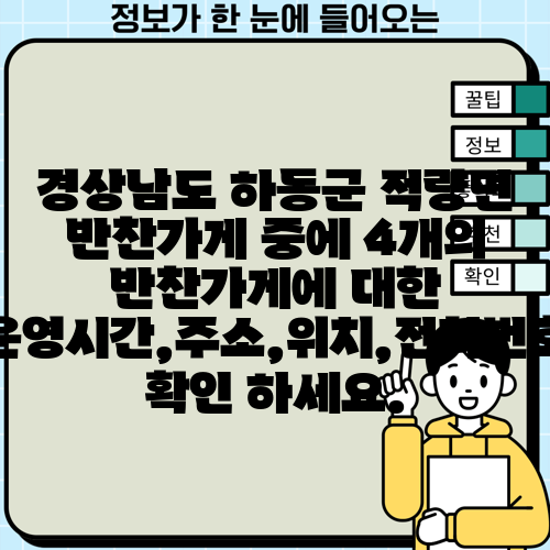 경상남도 하동군 적량면 반찬가게 중에 4개의 반찬가게에 대한 운영시간,주소,위치,전화번호 확인 하세요.