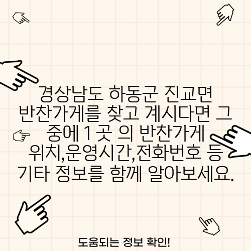 경상남도 하동군 진교면 반찬가게를 찾고 계시다면 그 중에 1 곳 의 반찬가게 위치,운영시간,전화번호 등 기타 정보를 함께 알아보세요.
