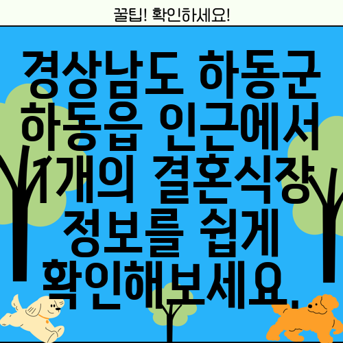 경상남도 하동군 하동읍 인근에서 1개의 결혼식장 정보를 쉽게 확인해보세요.