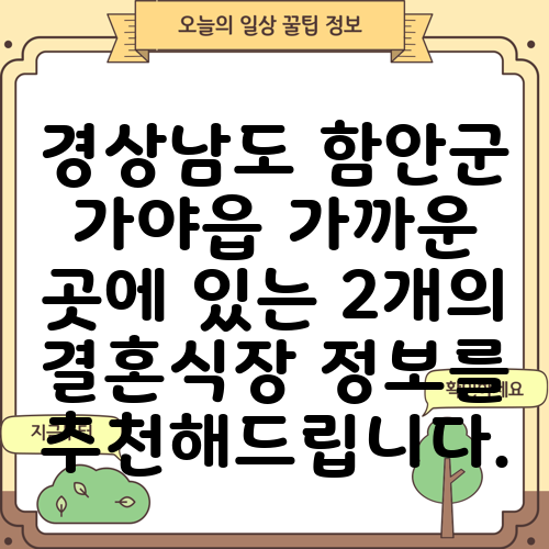 경상남도 함안군 가야읍 가까운 곳에 있는 2개의 결혼식장 정보를 추천해드립니다.