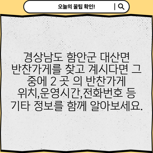 경상남도 함안군 대산면 반찬가게를 찾고 계시다면 그 중에 2 곳 의 반찬가게 위치,운영시간,전화번호 등 기타 정보를 함께 알아보세요.