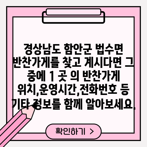 경상남도 함안군 법수면 반찬가게를 찾고 계시다면 그 중에 1 곳 의 반찬가게 위치,운영시간,전화번호 등 기타 정보를 함께 알아보세요.