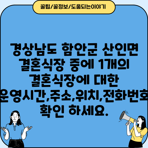 경상남도 함안군 산인면 결혼식장 중에 1개의 결혼식장에 대한 운영시간,주소,위치,전화번호 확인 하세요.