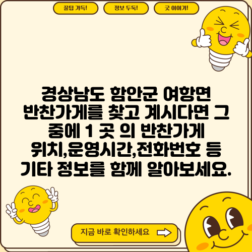 경상남도 함안군 여항면 반찬가게를 찾고 계시다면 그 중에 1 곳 의 반찬가게 위치,운영시간,전화번호 등 기타 정보를 함께 알아보세요.