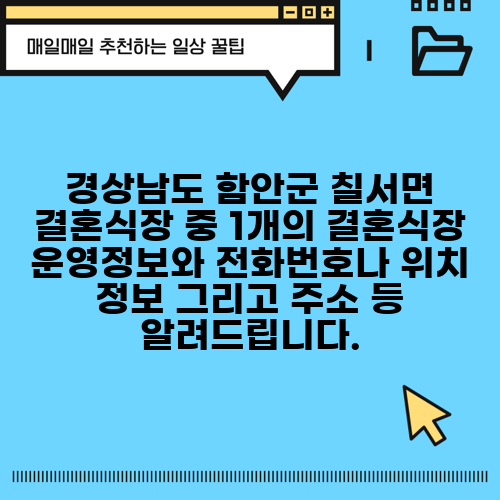 경상남도 함안군 칠서면 결혼식장 중 1개의 결혼식장 운영정보와 전화번호나 위치 정보 그리고 주소 등 알려드립니다.