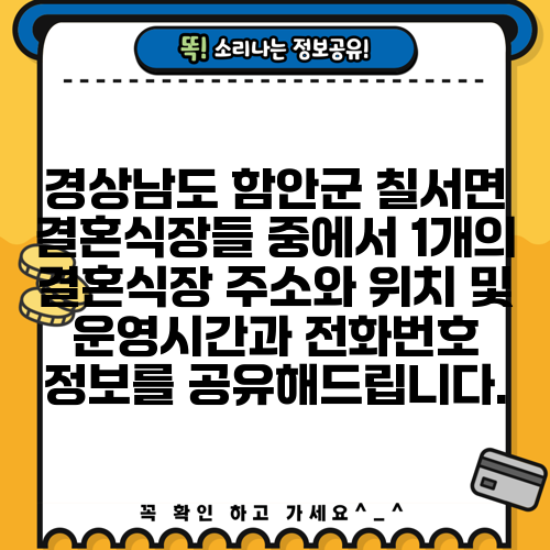 경상남도 함안군 칠서면 결혼식장들 중에서 1개의 결혼식장 주소와 위치 및 운영시간과 전화번호 정보를 공유해드립니다.