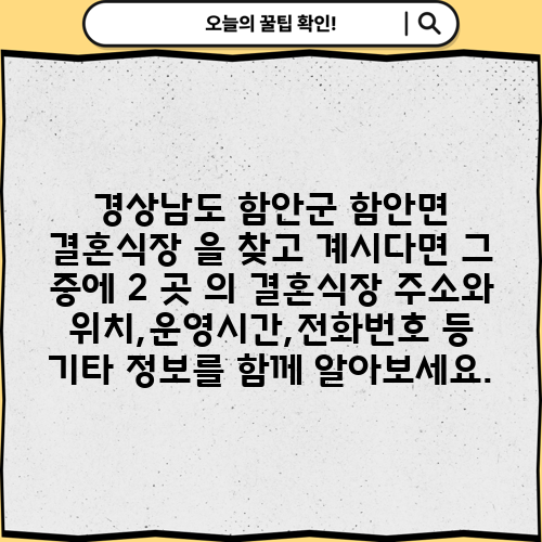 경상남도 함안군 함안면 결혼식장 을 찾고 계시다면 그 중에 2 곳 의 결혼식장 주소와 위치,운영시간,전화번호 등 기타 정보를 함께 알아보세요.