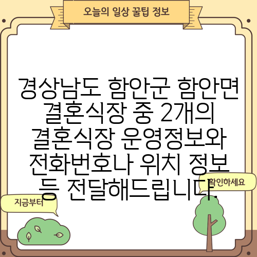 경상남도 함안군 함안면 결혼식장 중 2개의 결혼식장 운영정보와 전화번호나 위치 정보 등 전달해드립니다.