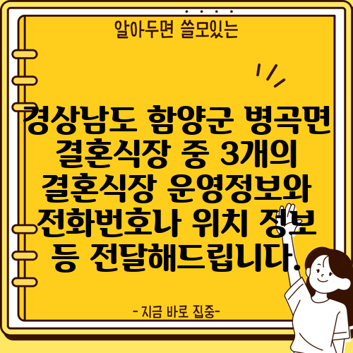 경상남도 함양군 병곡면 결혼식장 중 3개의 결혼식장 운영정보와 전화번호나 위치 정보 등 전달해드립니다.