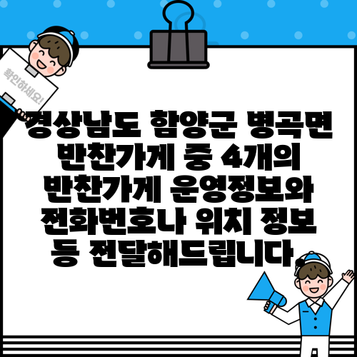 경상남도 함양군 병곡면 반찬가게 중 4개의 반찬가게 운영정보와 전화번호나 위치 정보 등 전달해드립니다.