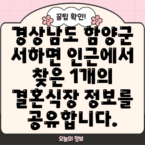 경상남도 함양군 서하면 인근에서 찾은 1개의 결혼식장 정보를 공유합니다.