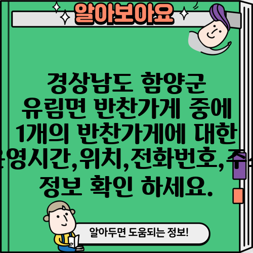 경상남도 함양군 유림면 반찬가게 중에 1개의 반찬가게에 대한 운영시간,위치,전화번호,주소 정보 확인 하세요.