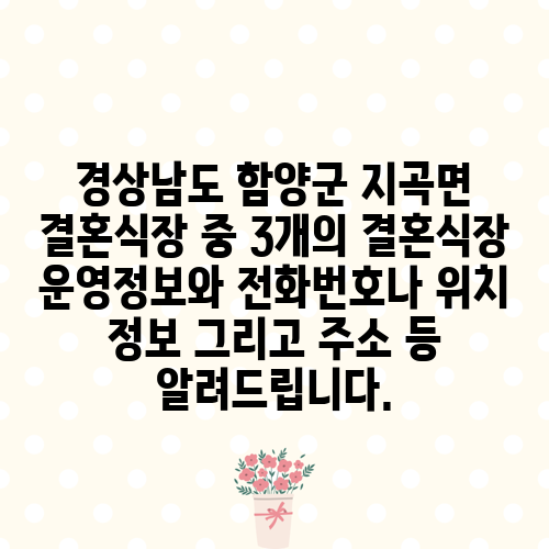 경상남도 함양군 지곡면 결혼식장 중 3개의 결혼식장 운영정보와 전화번호나 위치 정보 그리고 주소 등 알려드립니다.