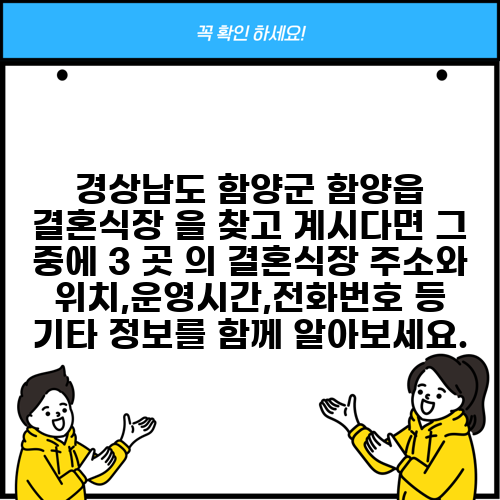 경상남도 함양군 함양읍 결혼식장 을 찾고 계시다면 그 중에 3 곳 의 결혼식장 주소와 위치,운영시간,전화번호 등 기타 정보를 함께 알아보세요.