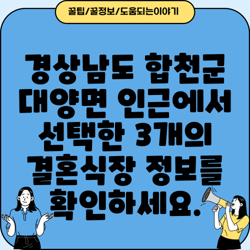 경상남도 합천군 대양면 인근에서 선택한 3개의 결혼식장 정보를 확인하세요.