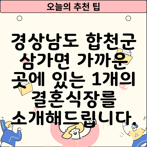 경상남도 합천군 삼가면 가까운 곳에 있는 1개의 결혼식장를 소개해드립니다.