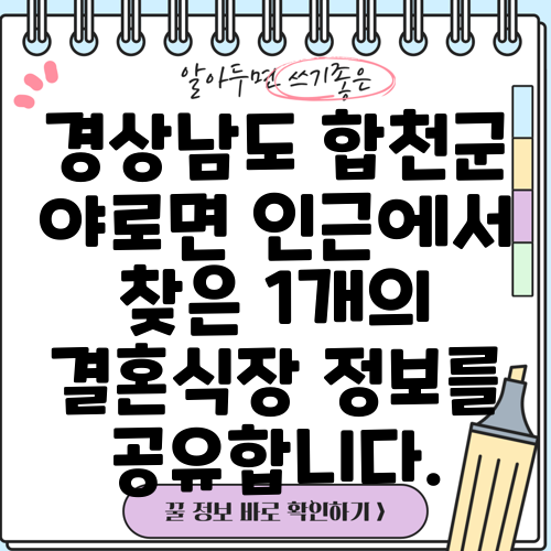 경상남도 합천군 야로면 인근에서 찾은 1개의 결혼식장 정보를 공유합니다.
