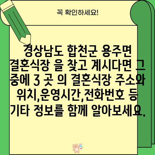 경상남도 합천군 용주면 결혼식장 을 찾고 계시다면 그 중에 3 곳 의 결혼식장 주소와 위치,운영시간,전화번호 등 기타 정보를 함께 알아보세요.