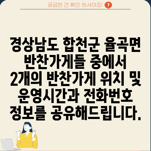 경상남도 합천군 율곡면 반찬가게들 중에서 2개의 반찬가게 위치 및 운영시간과 전화번호 정보를 공유해드립니다.