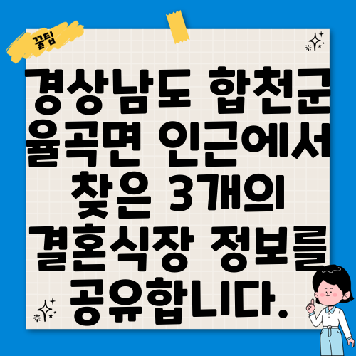 경상남도 합천군 율곡면 인근에서 찾은 3개의 결혼식장 정보를 공유합니다.