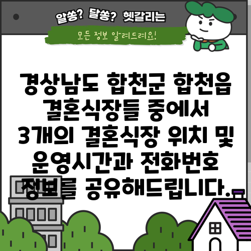 경상남도 합천군 합천읍 결혼식장들 중에서 3개의 결혼식장 위치 및 운영시간과 전화번호 정보를 공유해드립니다.