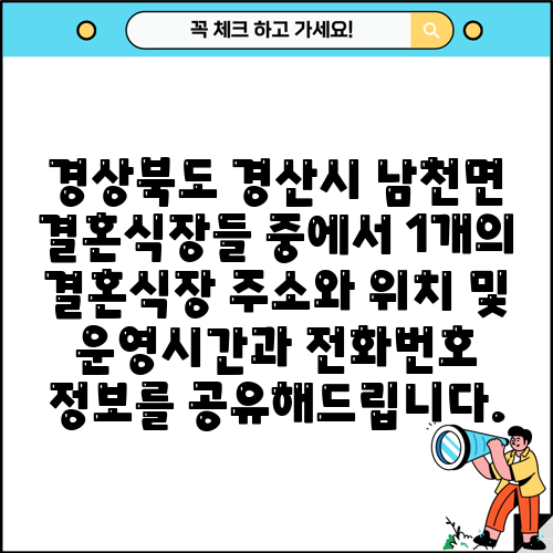 경상북도 경산시 남천면 결혼식장들 중에서 1개의 결혼식장 주소와 위치 및 운영시간과 전화번호 정보를 공유해드립니다.