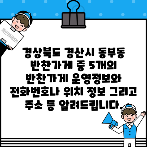 경상북도 경산시 동부동 반찬가게 중 5개의 반찬가게 운영정보와 전화번호나 위치 정보 그리고 주소 등 알려드립니다.