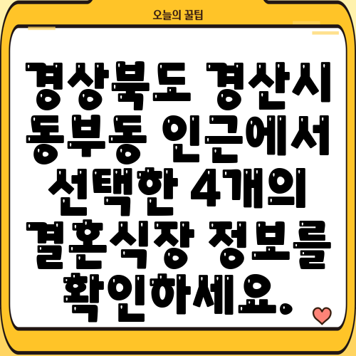 경상북도 경산시 동부동 인근에서 선택한 4개의 결혼식장 정보를 확인하세요.
