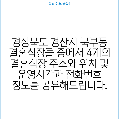 경상북도 경산시 북부동 결혼식장들 중에서 4개의 결혼식장 주소와 위치 및 운영시간과 전화번호 정보를 공유해드립니다.