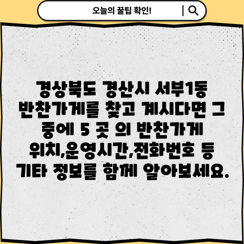 경상북도 경산시 서부1동 반찬가게를 찾고 계시다면 그 중에 5 곳 의 반찬가게 위치,운영시간,전화번호 등 기타 정보를 함께 알아보세요.
