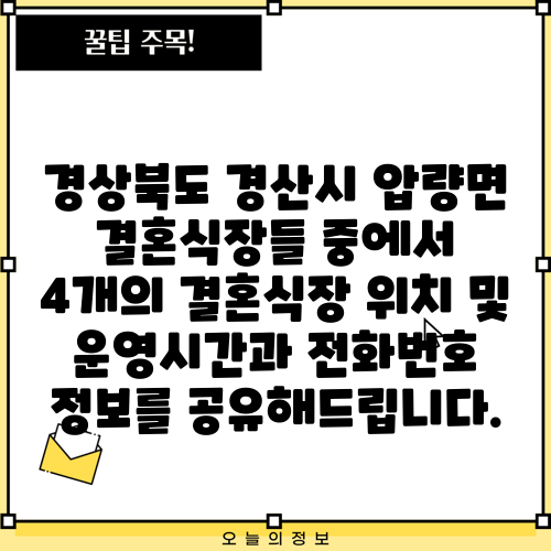 경상북도 경산시 압량면 결혼식장들 중에서 4개의 결혼식장 위치 및 운영시간과 전화번호 정보를 공유해드립니다.