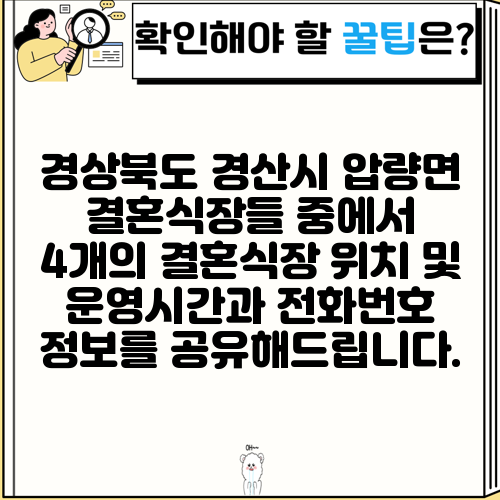 경상북도 경산시 압량면 결혼식장들 중에서 4개의 결혼식장 위치 및 운영시간과 전화번호 정보를 공유해드립니다.