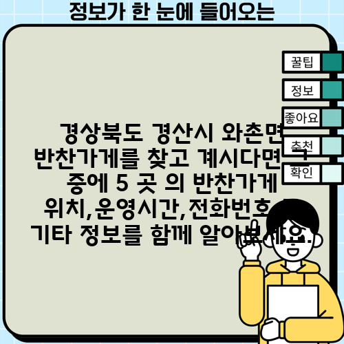 경상북도 경산시 와촌면 반찬가게를 찾고 계시다면 그 중에 5 곳 의 반찬가게 위치,운영시간,전화번호 등 기타 정보를 함께 알아보세요.