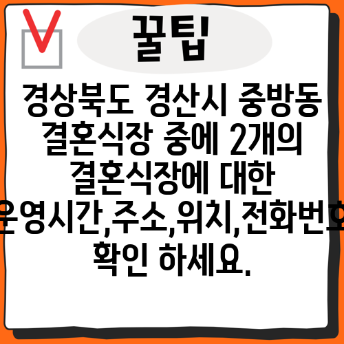 경상북도 경산시 중방동 결혼식장 중에 2개의 결혼식장에 대한 운영시간,주소,위치,전화번호 확인 하세요.