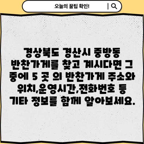 경상북도 경산시 중방동 반찬가게를 찾고 계시다면 그 중에 5 곳 의 반찬가게 주소와 위치,운영시간,전화번호 등 기타 정보를 함께 알아보세요.
