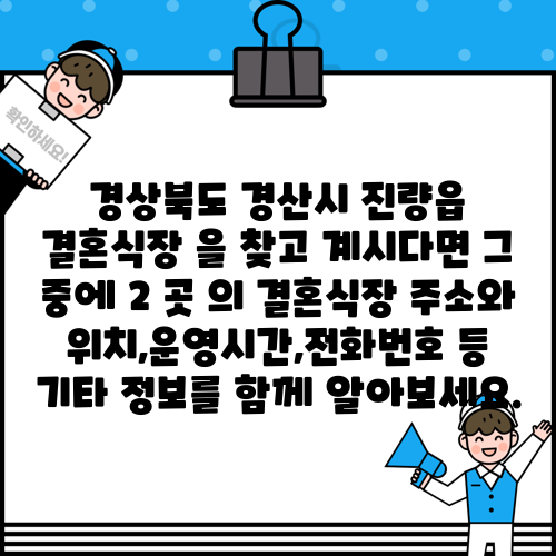 경상북도 경산시 진량읍 결혼식장 을 찾고 계시다면 그 중에 2 곳 의 결혼식장 주소와 위치,운영시간,전화번호 등 기타 정보를 함께 알아보세요.