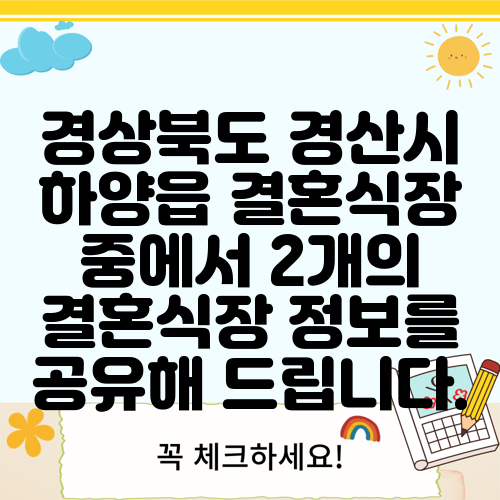 경상북도 경산시 하양읍 결혼식장 중에서 2개의 결혼식장 정보를 공유해 드립니다.