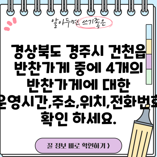 경상북도 경주시 건천읍 반찬가게 중에 4개의 반찬가게에 대한 운영시간,주소,위치,전화번호 확인 하세요.
