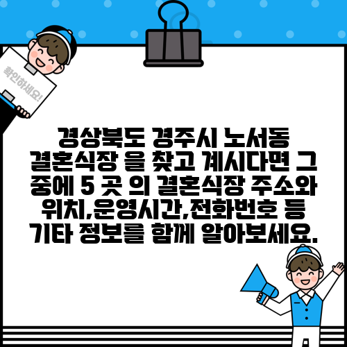경상북도 경주시 노서동 결혼식장 을 찾고 계시다면 그 중에 5 곳 의 결혼식장 주소와 위치,운영시간,전화번호 등 기타 정보를 함께 알아보세요.