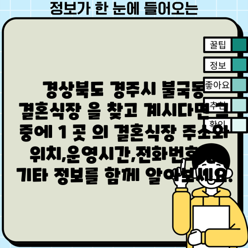 경상북도 경주시 불국동 결혼식장 을 찾고 계시다면 그 중에 1 곳 의 결혼식장 주소와 위치,운영시간,전화번호 등 기타 정보를 함께 알아보세요.